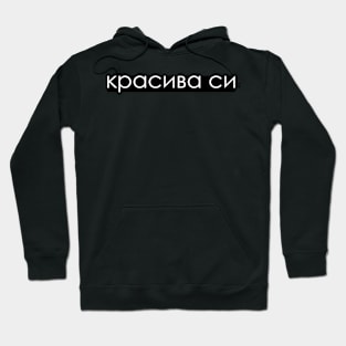 You Are Beautiful in bulgarian - female Hoodie